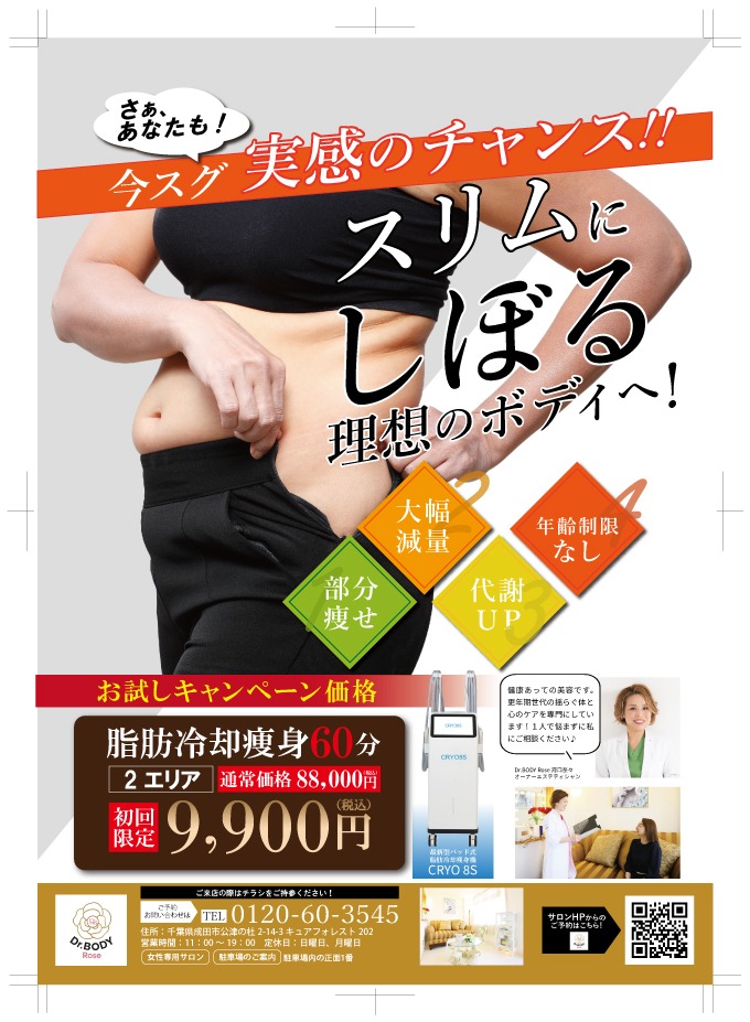 脂肪冷却,エステサロン,Dr.BODY Rose,ダイエット専門サロン,痩せる